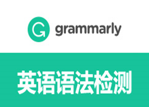 grammarly语法检测